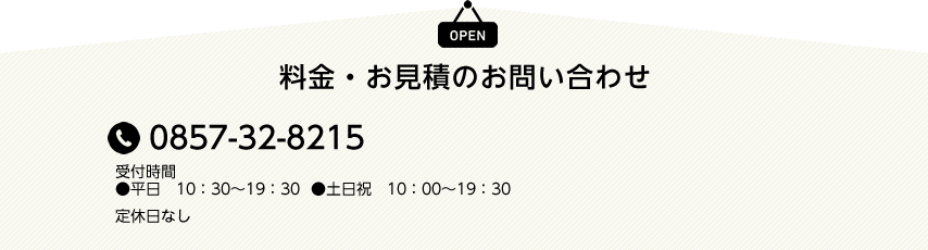 料金・お見積のお問い合わせ