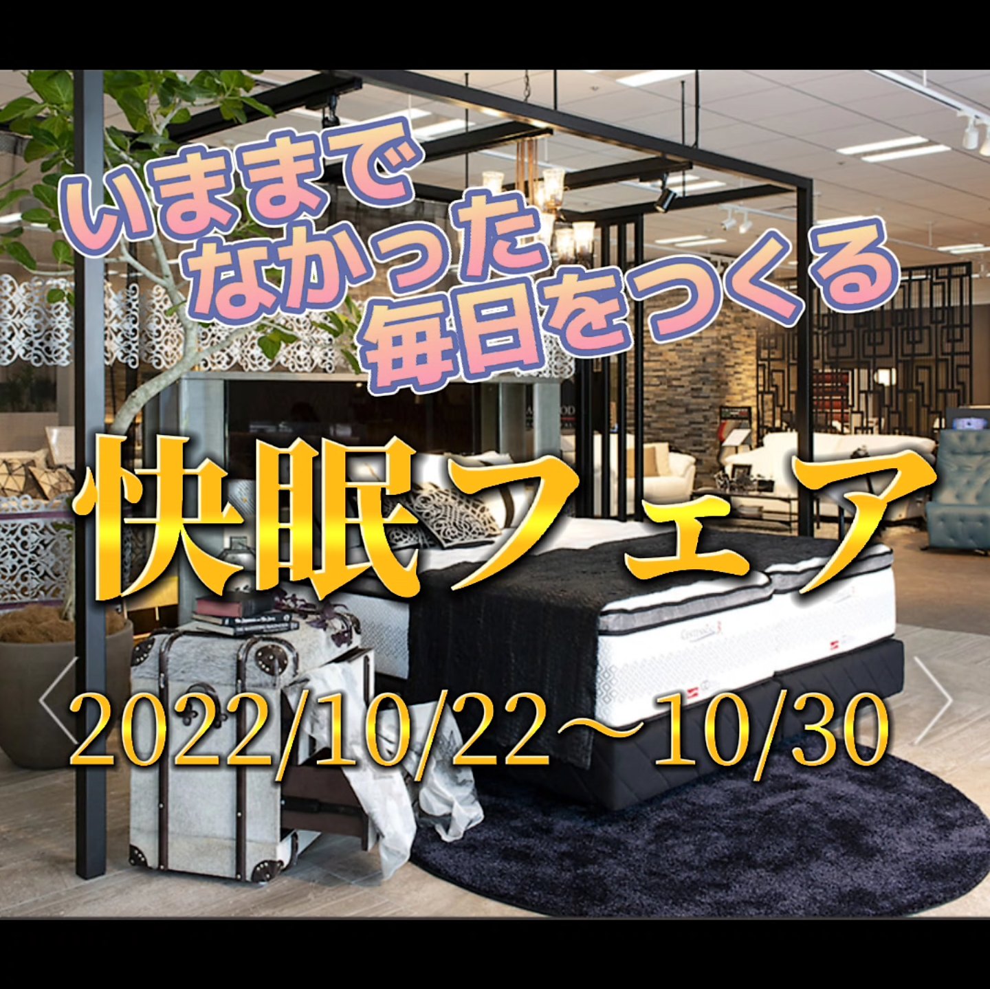 快眠フェア 快眠フェア