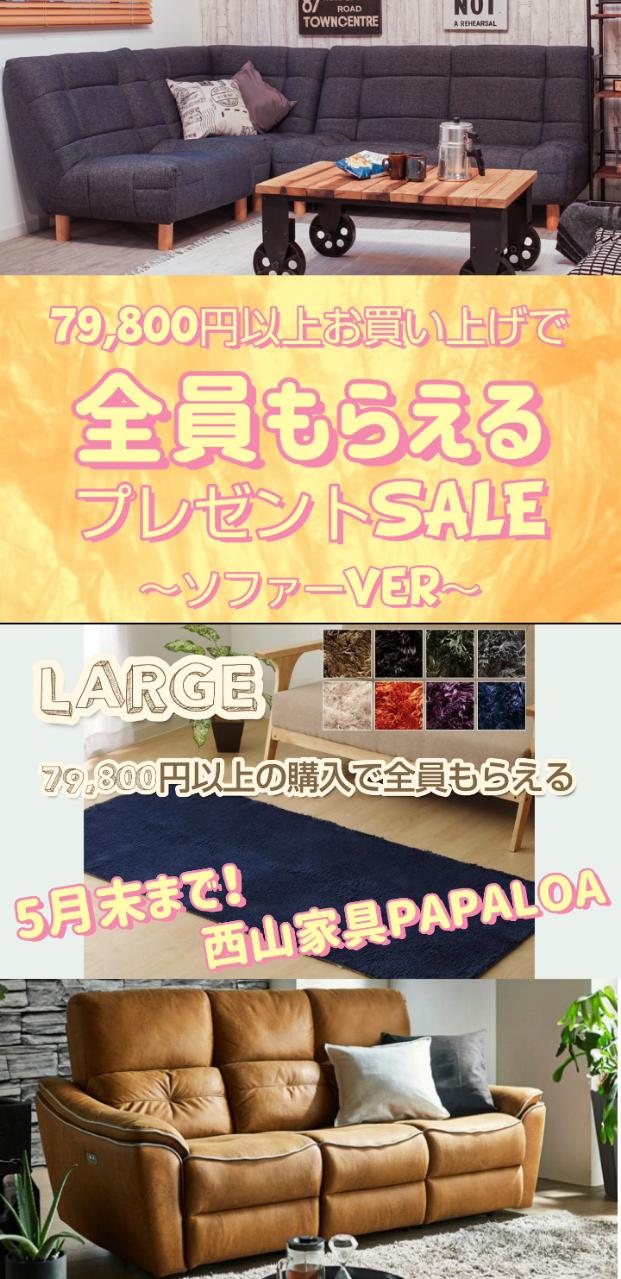 79,800円以上で全員にプレゼント~ソファーVer~ 79,800円以上で全員にプレゼント~ソファーVer~