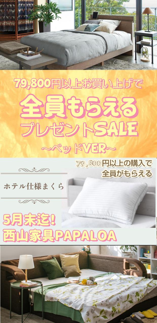 79,800円以上で全員にプレゼント~ベッドVer~ 79,800円以上で全員にプレゼント~ベッドVer~