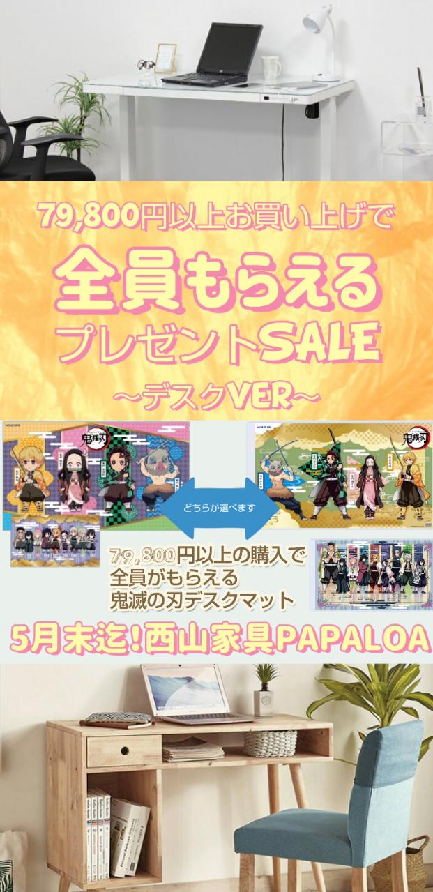 79,800円以上で全員にプレゼント~デスクVer~ 79,800円以上で全員にプレゼント~デスクVer~