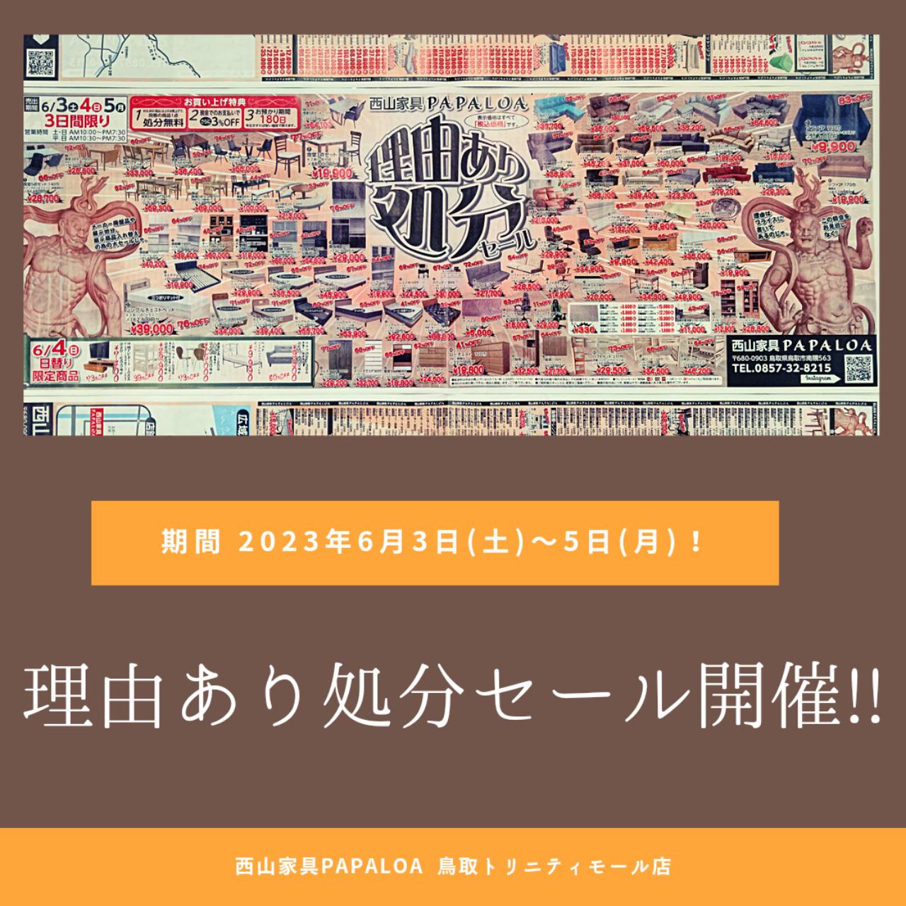 理由あり処分セール 理由あり処分セール