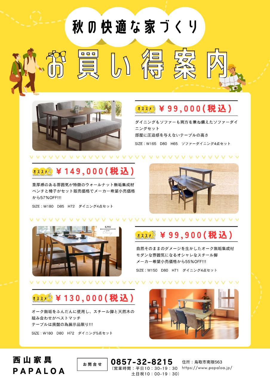 秋の快適な家づくり お買い得案内 秋の快適な家づくり お買い得案内