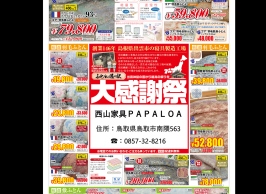 出雲神話の国から最高の眠りを ふとんの道の駅　大感謝祭