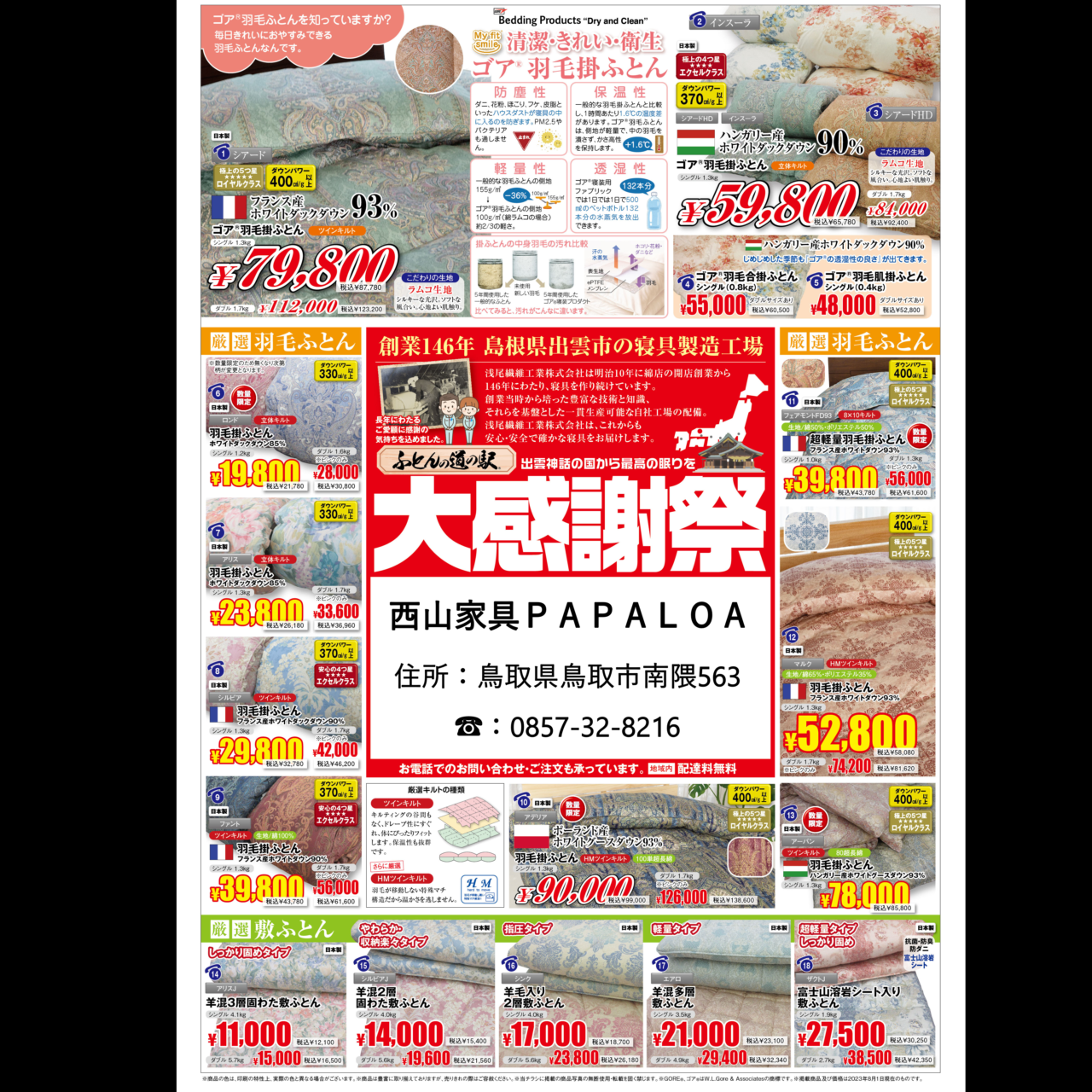 出雲神話の国から最高の眠りを ふとんの道の駅 大感謝祭 出雲神話の国から最高の眠りを ふとんの道の駅 大感謝祭