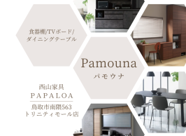 Pamouna　シリーズ多数展示中！！