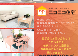 笑顔で作るマイホームニコニコ住宅