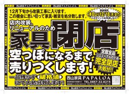 改装・リニューアルの為閉店セール開催中！