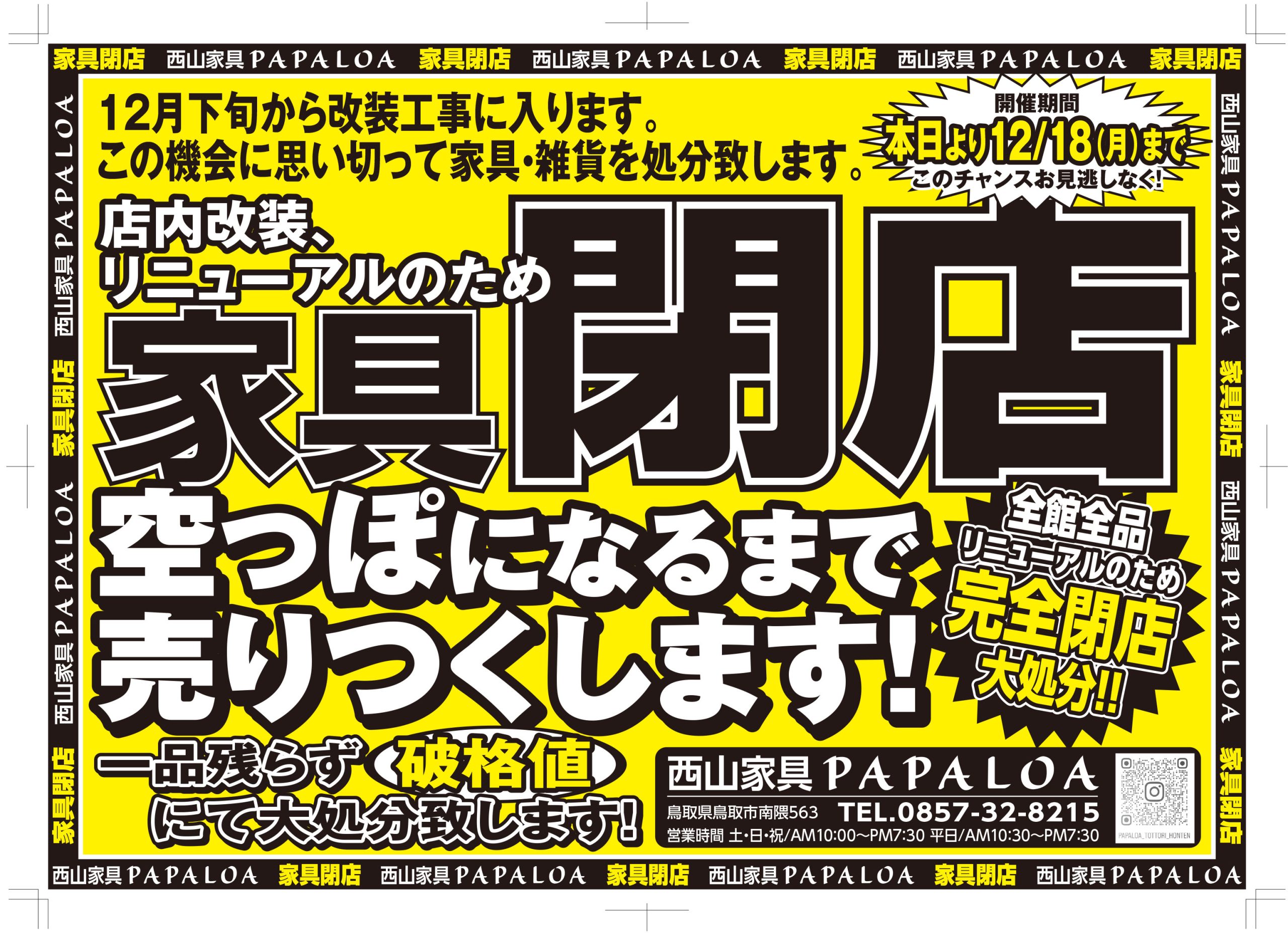 改装・リニューアルの為閉店セール開催中! 改装・リニューアルの為閉店セール開催中!