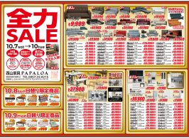 全力SALE　10/7㈯～10/10㈫