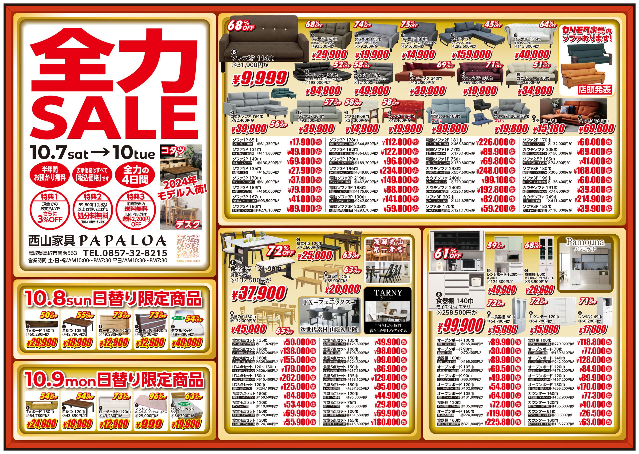 全力SALE 10/7㈯~10/10㈫ 全力SALE 10/7㈯~10/10㈫