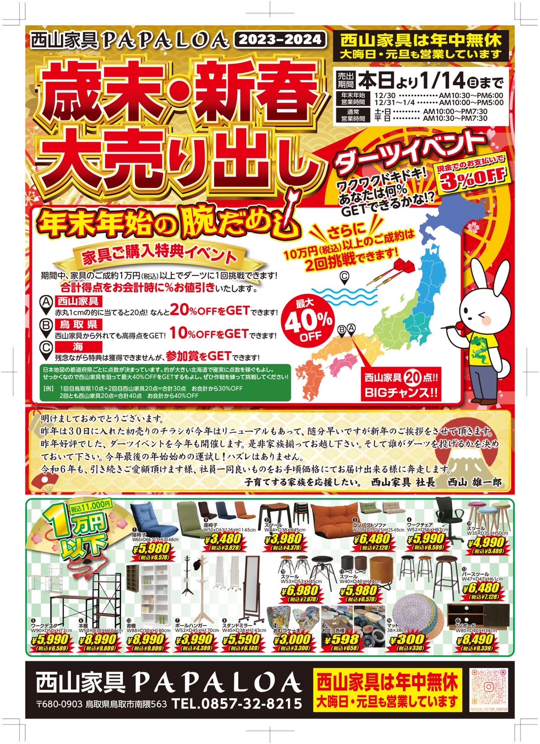 リニューアルセール開催中!!歳末・新春大売り出し リニューアルセール開催中!!歳末・新春大売り出し