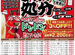 決算処分ＳＡＬＥを開催します。
