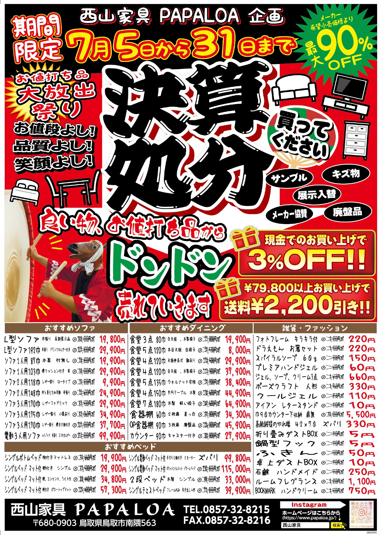 決算処分SALEを開催します。 決算処分SALEを開催します。