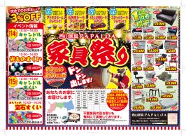 家具祭り　本日より