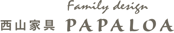 西山家具 PAPALOA
